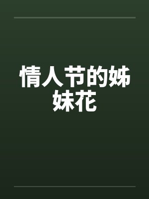 情人节的姊妹花