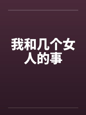 我和几个女人的事