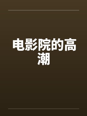 电影院的高潮