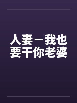 人妻－我也要干你老婆