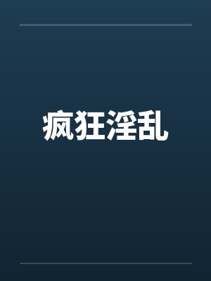疯狂淫乱