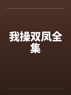 我操双凤全集