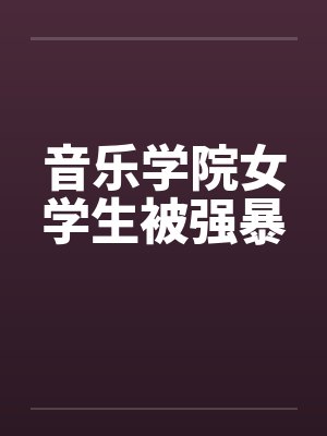 音乐学院女学生被强暴