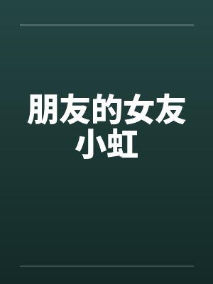朋友的女友小虹