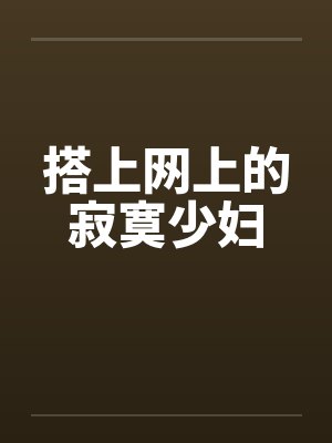 搭上网上的寂寞少妇