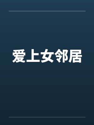爱上女邻居