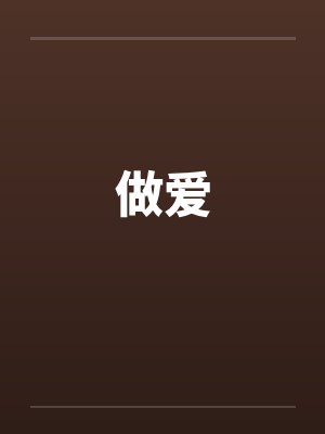 做爱