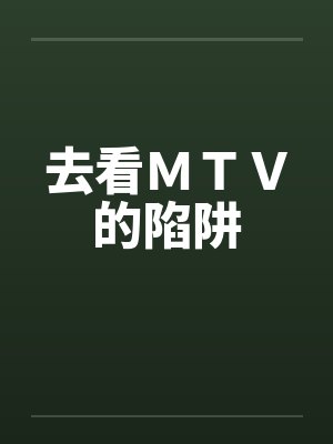 去看ＭＴＶ的陷阱