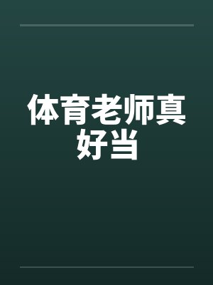 体育老师真好当