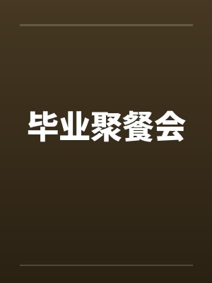 毕业聚餐会
