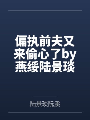 偏执前夫又来偷心了by燕绥陆景琰