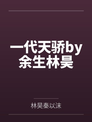 一代天骄by余生林昊