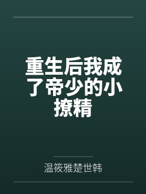 重生后我成了帝少的小撩精
