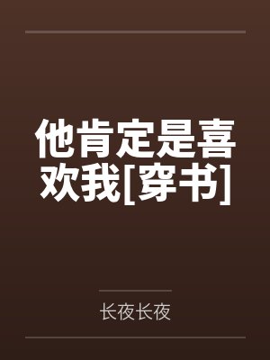 他肯定是喜欢我[穿书]