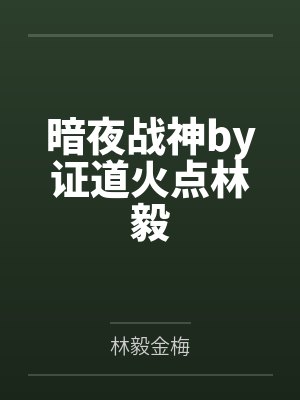 暗夜战神by证道火点林毅