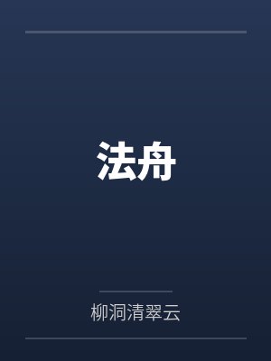 法舟