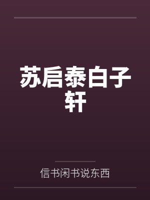 苏启泰白子轩