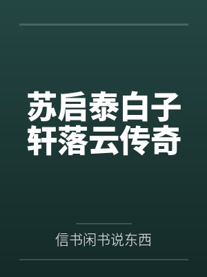 苏启泰白子轩落云传奇