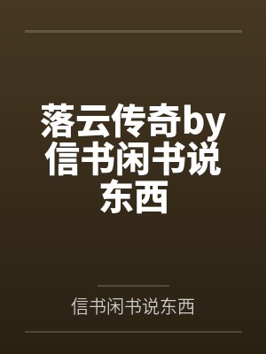 落云传奇by信书闲书说东西