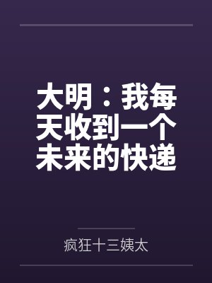 大明:我每天收到一个未来的快递