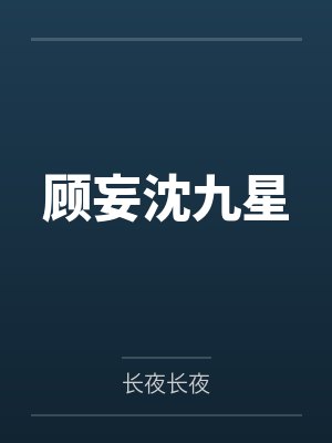 顾妄沈九星