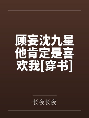 顾妄沈九星他肯定是喜欢我[穿书]
