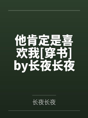他肯定是喜欢我[穿书]by长夜长夜