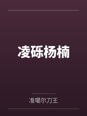 凌砾杨楠