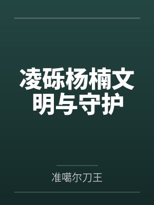 凌砾杨楠文明与守护