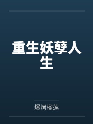 重生妖孽人生