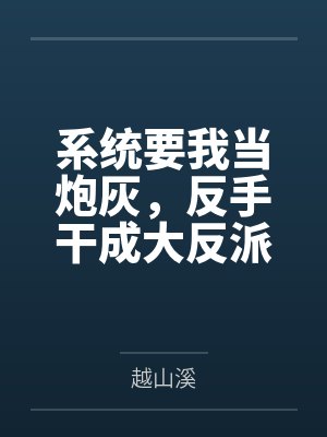 系统要我当炮灰,反手干成大反派