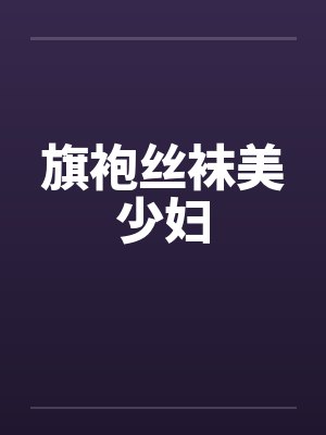 旗袍丝袜美少妇