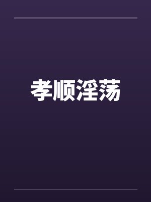 孝顺淫荡