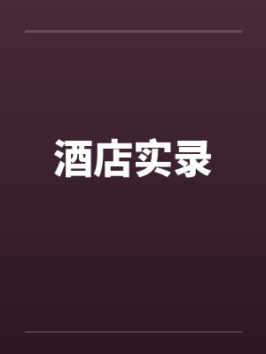 酒店实录