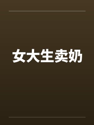 女大生卖奶