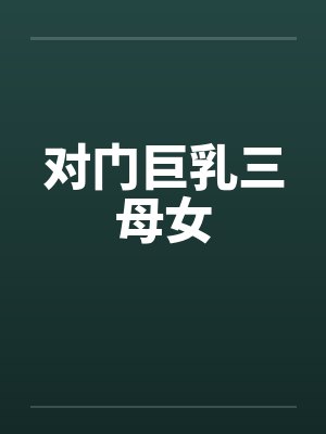 对门巨乳三母女