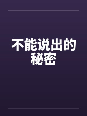不能说出的秘密