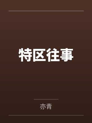 特区往事
