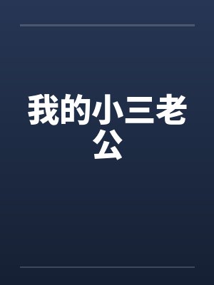 我的小三老公