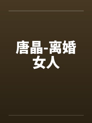唐晶-离婚女人
