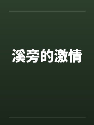 溪旁的激情