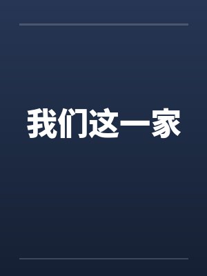 我们这一家