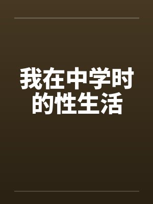我在中学时的性生活