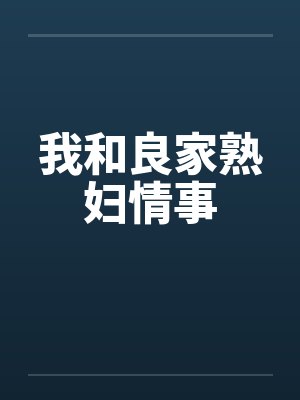 我和良家熟妇情事