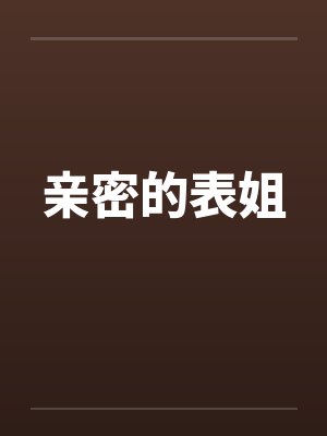 亲密的表姐
