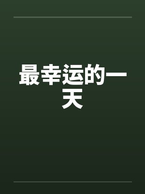 最幸运的一天