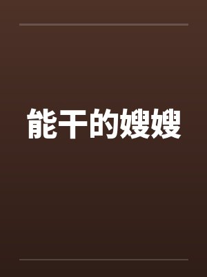 能干的嫂嫂