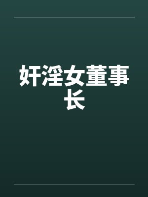 奸淫女董事长