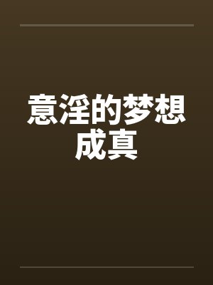 意淫的梦想成真