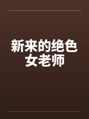 新来的绝色女老师